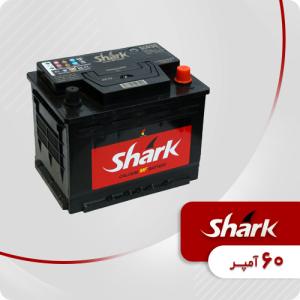باتری 60 آمپر شارک