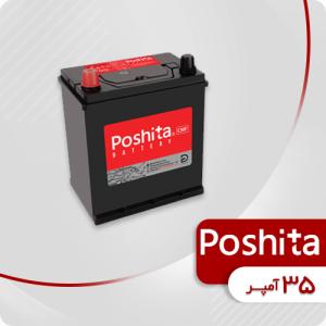 باتری 35 آمپر پوشیتا