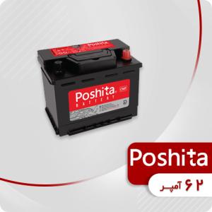 باتری 62 آمپر پوشیتا