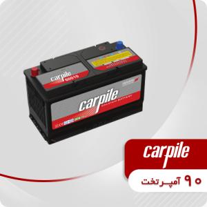 باتری 90 آمپر تخت کارپیل